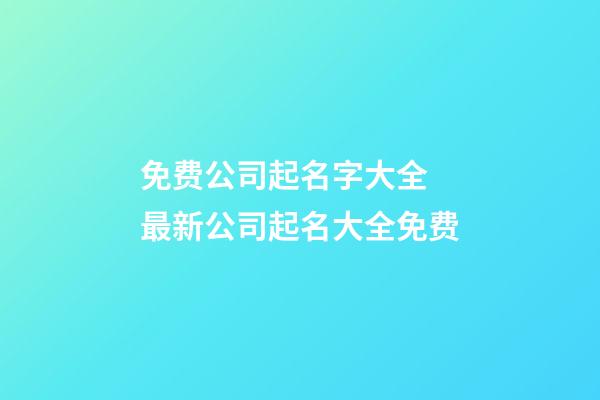 免费公司起名字大全 最新公司起名大全免费-第1张-公司起名-玄机派